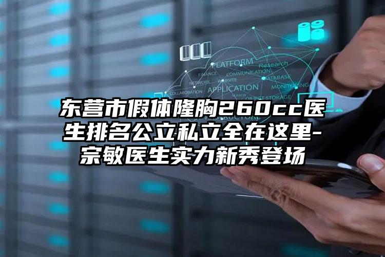 东营市假体隆胸260cc医生排名公立私立全在这里-宗敏医生实力新秀登场