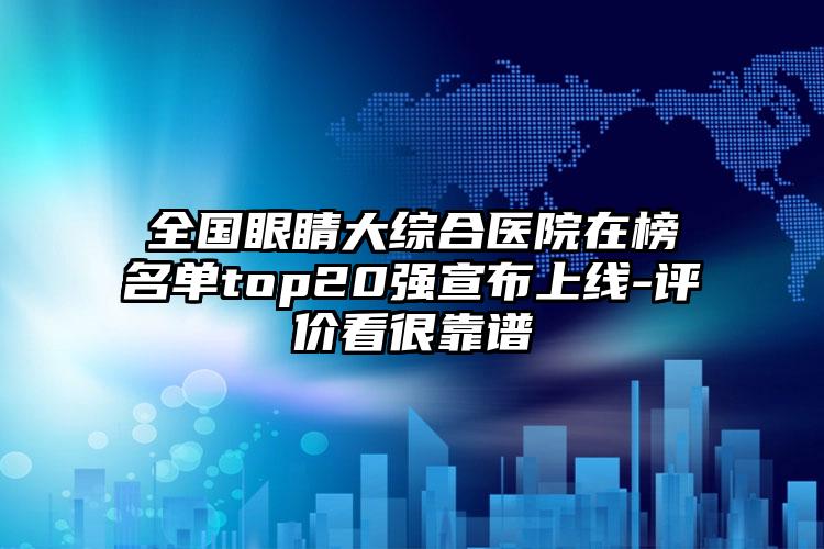 全国眼睛大综合医院在榜名单top20强宣布上线-评价看很靠谱