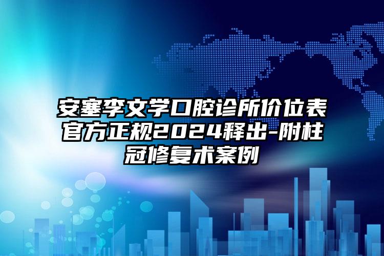 安塞李文学口腔诊所价位表官方正规2024释出-附柱冠修复术案例