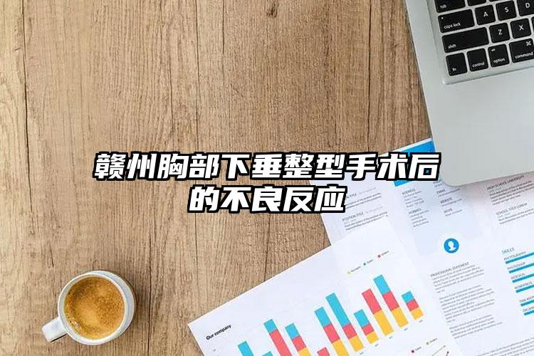 赣州胸部下垂整型手术后的不良反应