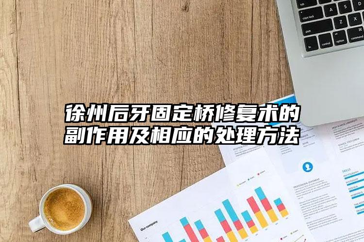 徐州后牙固定桥修复术的副作用及相应的处理方法