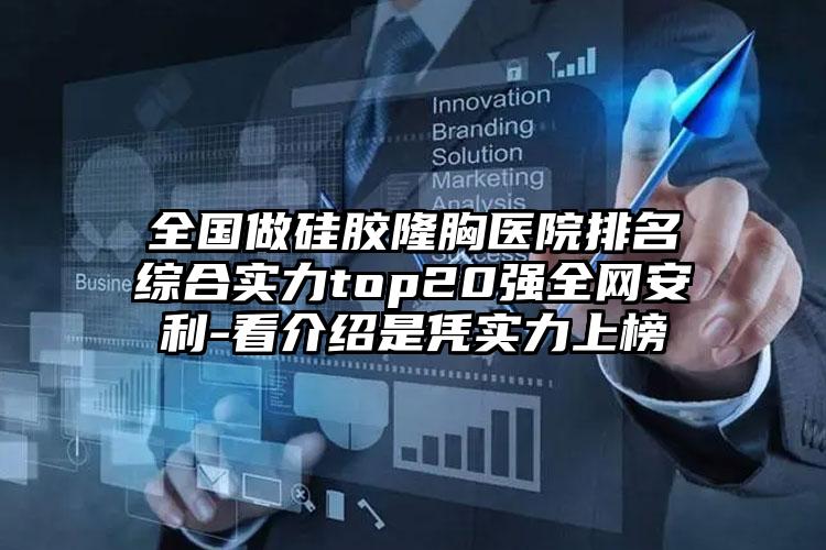 全国做硅胶隆胸医院排名综合实力top20强全网安利-看介绍是凭实力上榜