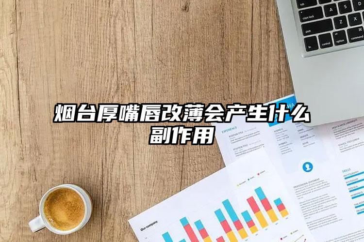 烟台厚嘴唇改薄会产生什么副作用