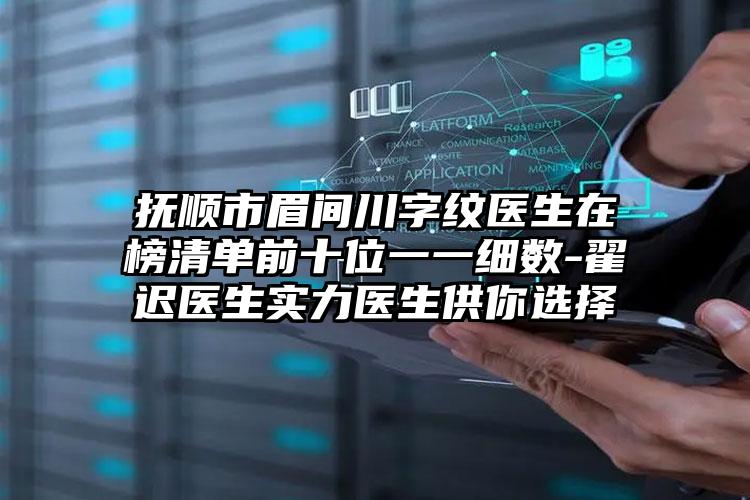 抚顺市眉间川字纹医生在榜清单前十位一一细数-翟迟医生实力医生供你选择