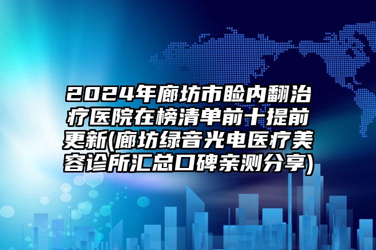 2024年廊坊市睑内翻治疗医院在榜清单前十提前更新(廊坊绿音光电医疗美容诊所汇总口碑亲测分享)