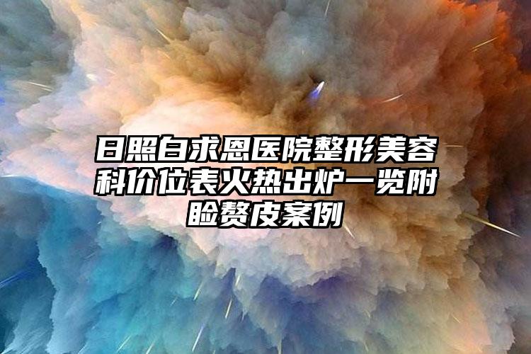 日照白求恩医院整形美容科价位表火热出炉一览附睑赘皮案例