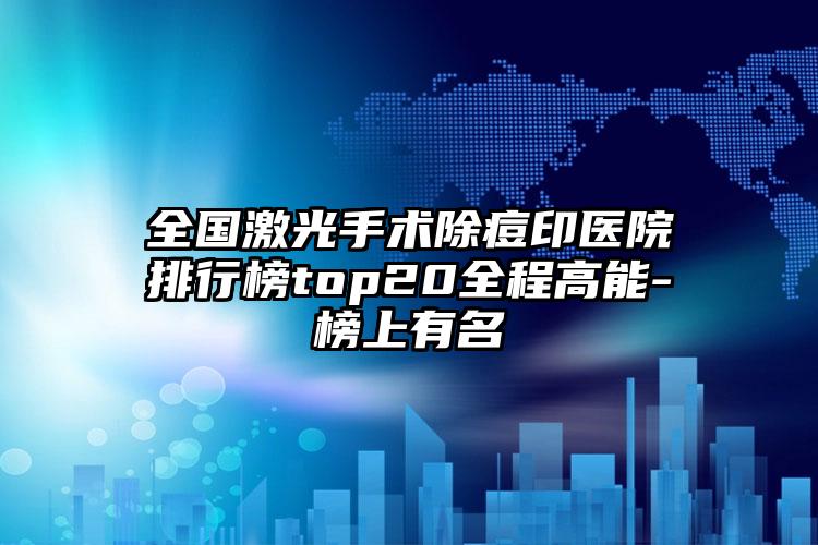 全国激光手术除痘印医院排行榜top20全程高能-榜上有名