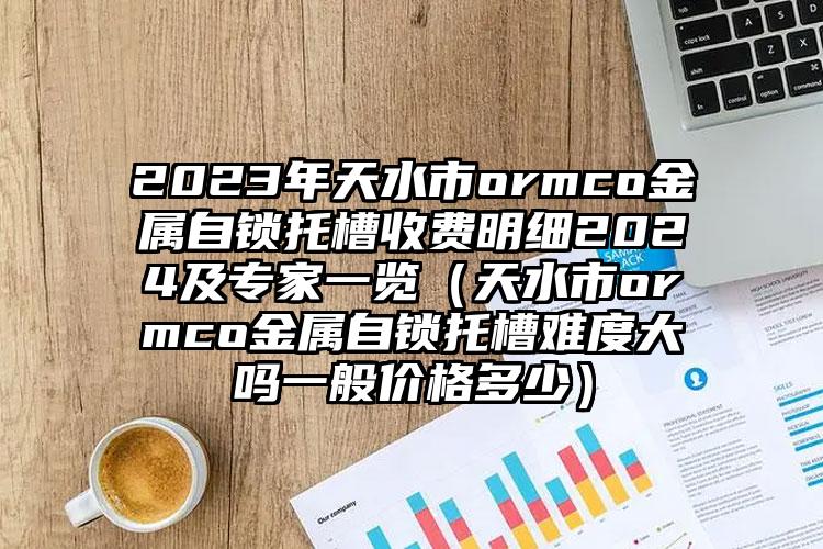 2023年天水市ormco金属自锁托槽收费明细2024及专家一览（天水市ormco金属自锁托槽难度大吗一般价格多少）