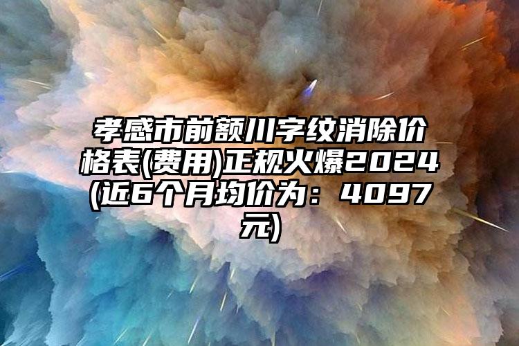 孝感市前额川字纹消除价格表(费用)正规火爆2024(近6个月均价为：4097元)