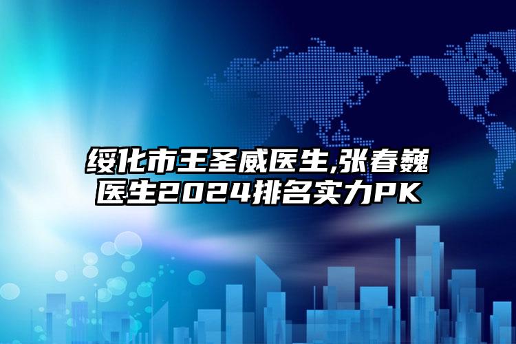 绥化市王圣威医生,张春巍医生2024排名实力PK