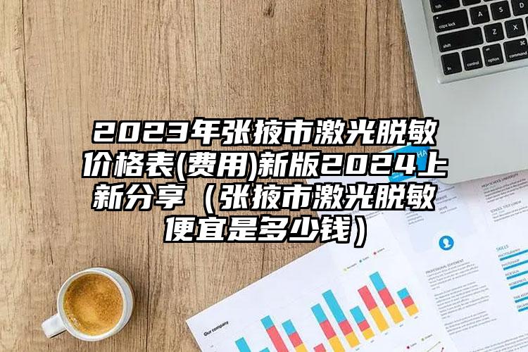 2023年张掖市激光脱敏价格表(费用)新版2024上新分享（张掖市激光脱敏便宜是多少钱）