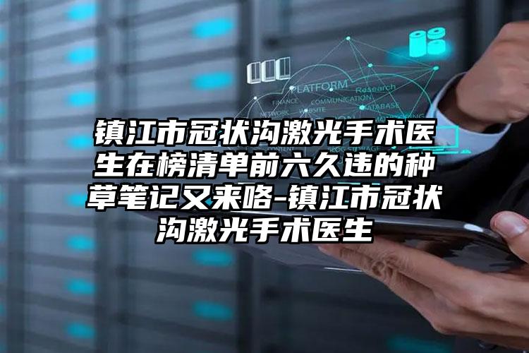 镇江市冠状沟激光手术医生在榜清单前六久违的种草笔记又来咯-镇江市冠状沟激光手术医生