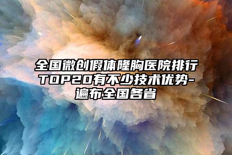 全国微创假体隆胸医院排行TOP20有不少技术优势-遍布全国各省