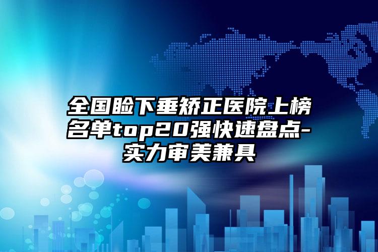 全国睑下垂矫正医院上榜名单top20强快速盘点-实力审美兼具