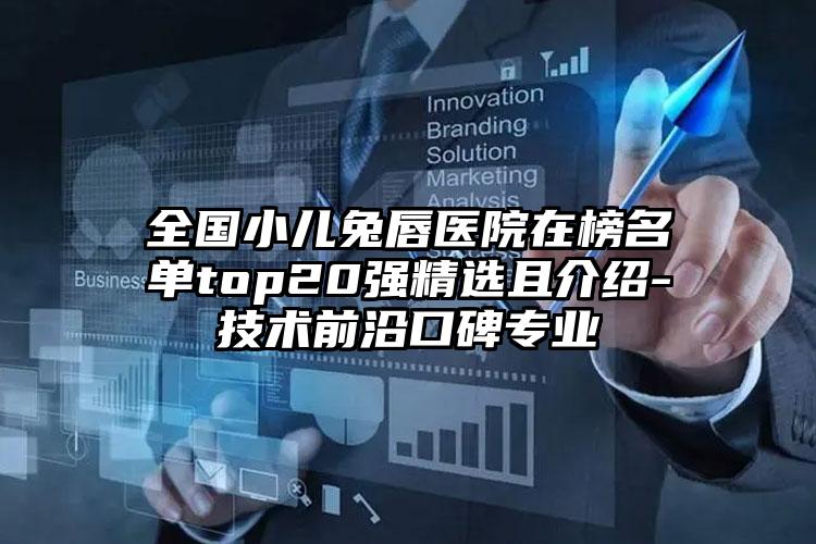 全国小儿兔唇医院在榜名单top20强精选且介绍-技术前沿口碑专业