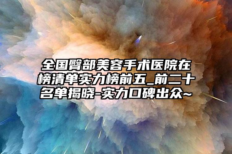 全国臀部美容手术医院在榜清单实力榜前五_前二十名单揭晓-实力口碑出众~