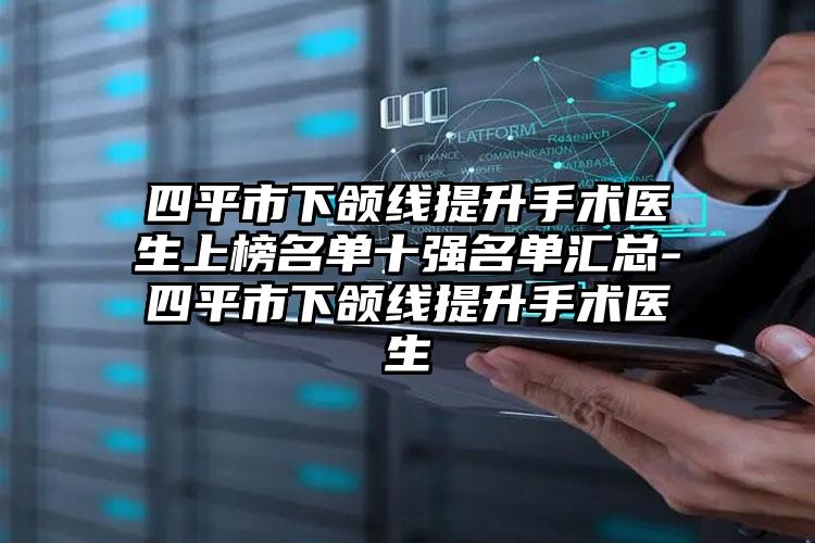 四平市下颌线提升手术医生上榜名单十强名单汇总-四平市下颌线提升手术医生