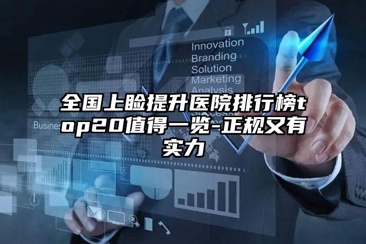 全国上睑提升医院排行榜top20值得一览-正规又有实力