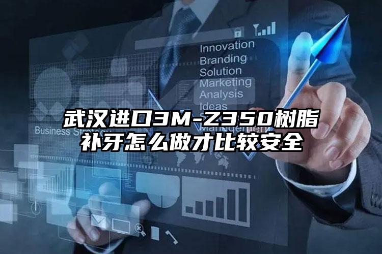 武汉进口3M-Z350树脂补牙怎么做才比较安全