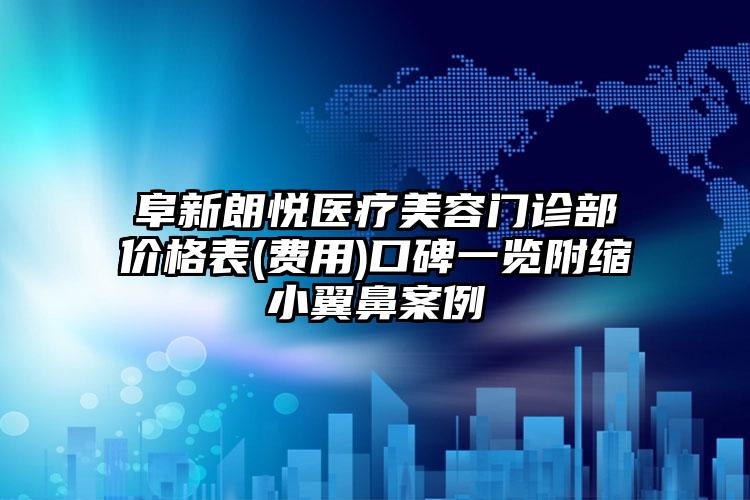 阜新朗悦医疗美容门诊部价格表(费用)口碑一览附缩小翼鼻案例