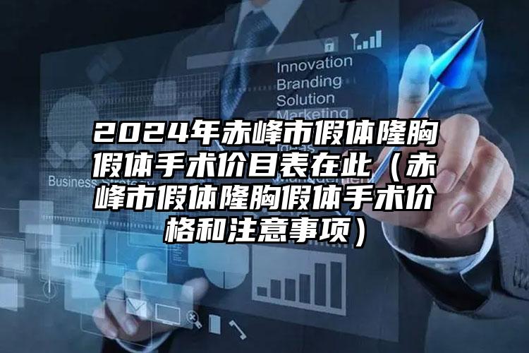 2024年赤峰市假体隆胸假体手术价目表在此（赤峰市假体隆胸假体手术价格和注意事项）