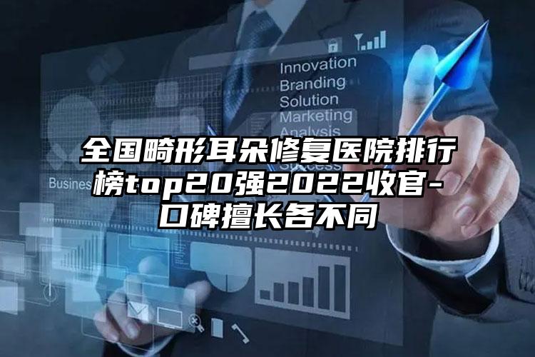 全国畸形耳朵修复医院排行榜top20强2022收官-口碑擅长各不同