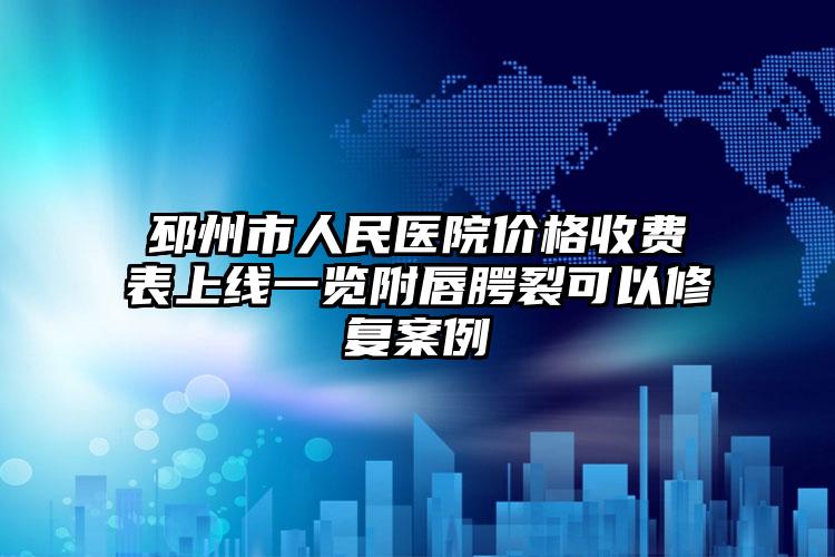 邳州市人民医院价格收费表上线一览附唇腭裂可以修复案例