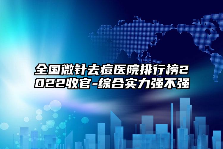 全国微针去痘医院排行榜2022收官-综合实力强不强