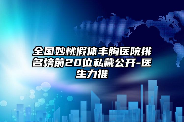 全国妙桃假体丰胸医院排名榜前20位私藏公开-医生力推