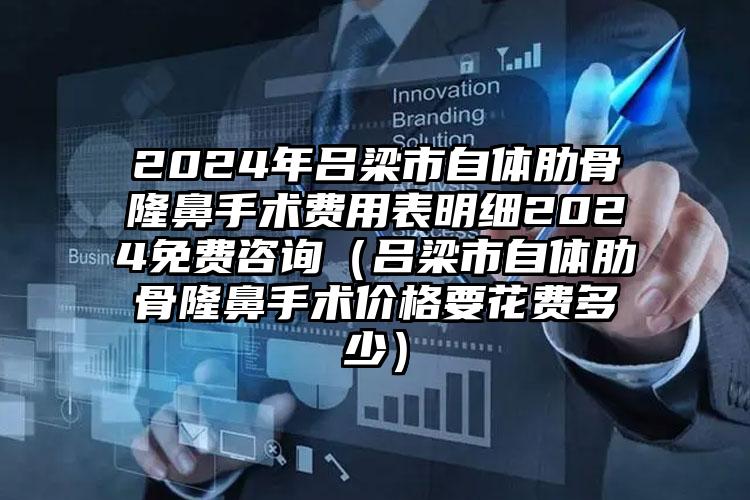 2024年吕梁市自体肋骨隆鼻手术费用表明细2024免费咨询（吕梁市自体肋骨隆鼻手术价格要花费多少）