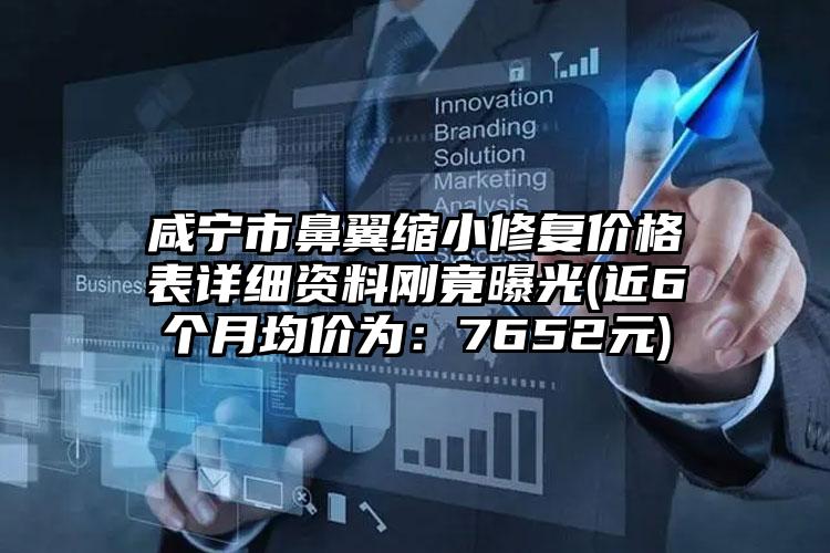 咸宁市鼻翼缩小修复价格表详细资料刚竟曝光(近6个月均价为：7652元)