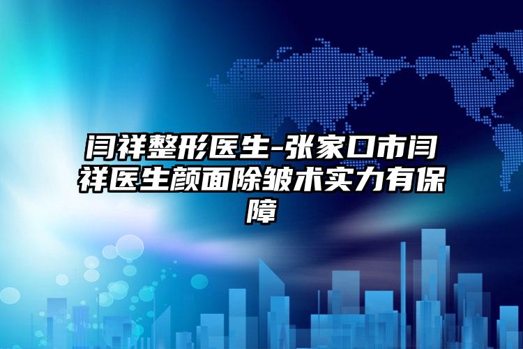 闫祥整形医生-张家口市闫祥医生颜面除皱术实力有保障