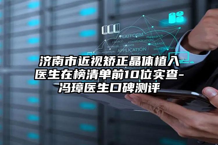 济南市近视矫正晶体植入医生在榜清单前10位实查-冯璋医生口碑测评