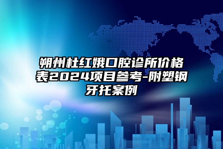 朔州杜红娥口腔诊所价格表2024项目参考-附塑钢牙托案例