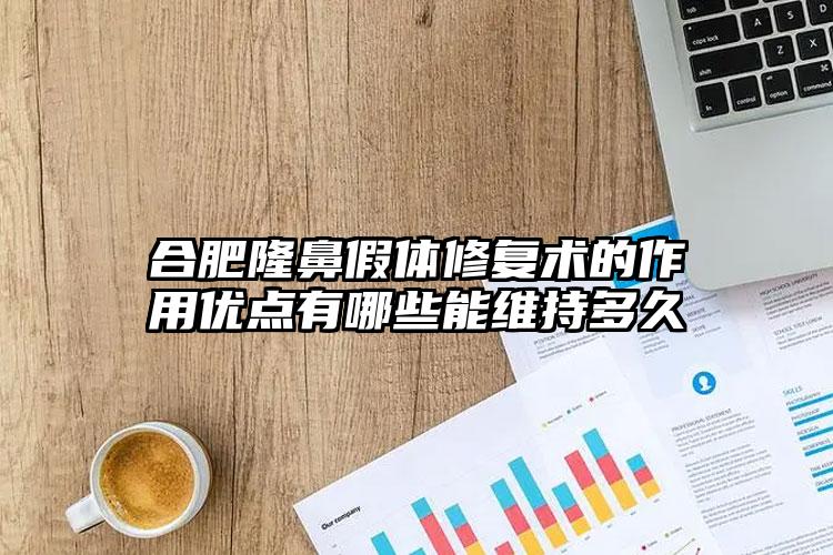 合肥隆鼻假体修复术的作用优点有哪些能维持多久