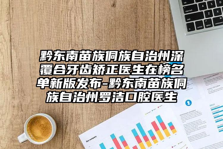 黔东南苗族侗族自治州深覆合牙齿矫正医生在榜名单新版发布-黔东南苗族侗族自治州罗洁口腔医生