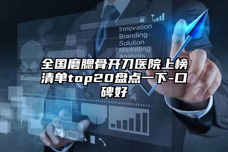 全国磨腮骨开刀医院上榜清单top20盘点一下-口碑好