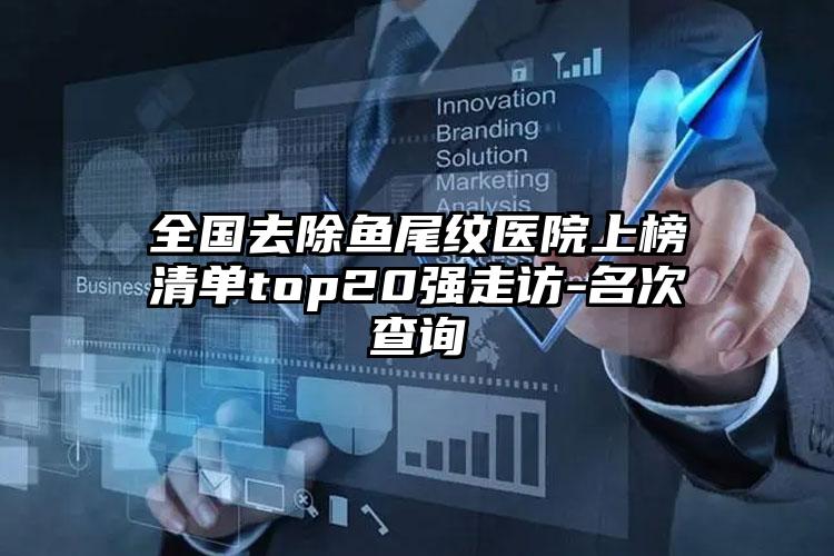 全国去除鱼尾纹医院上榜清单top20强走访-名次查询