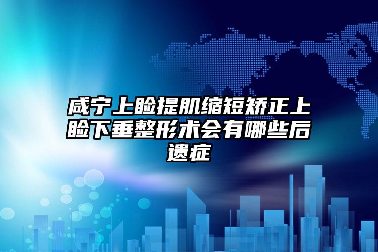 咸宁上睑提肌缩短矫正上睑下垂整形术会有哪些后遗症