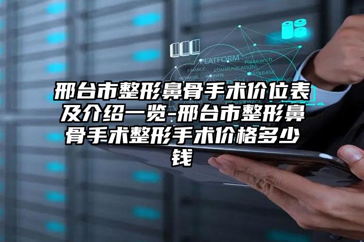 邢台市整形鼻骨手术价位表及介绍一览-邢台市整形鼻骨手术整形手术价格多少钱