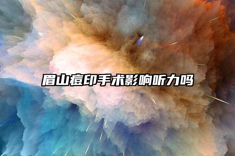 眉山痘印手术影响听力吗