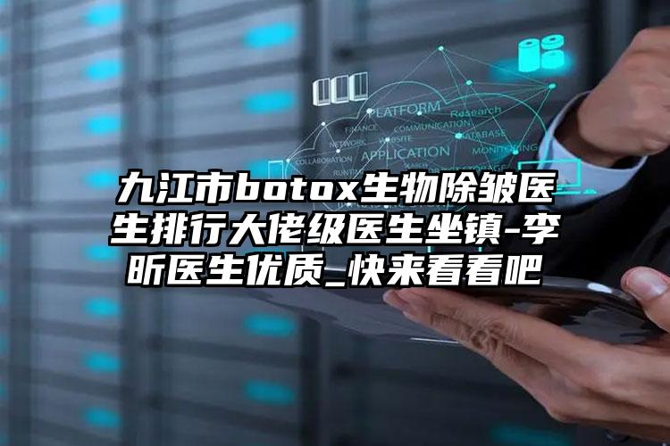 九江市botox生物除皱医生排行大佬级医生坐镇-李昕医生优质_快来看看吧