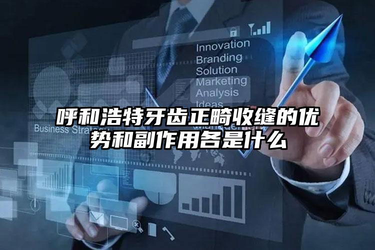 呼和浩特牙齿正畸收缝的优势和副作用各是什么