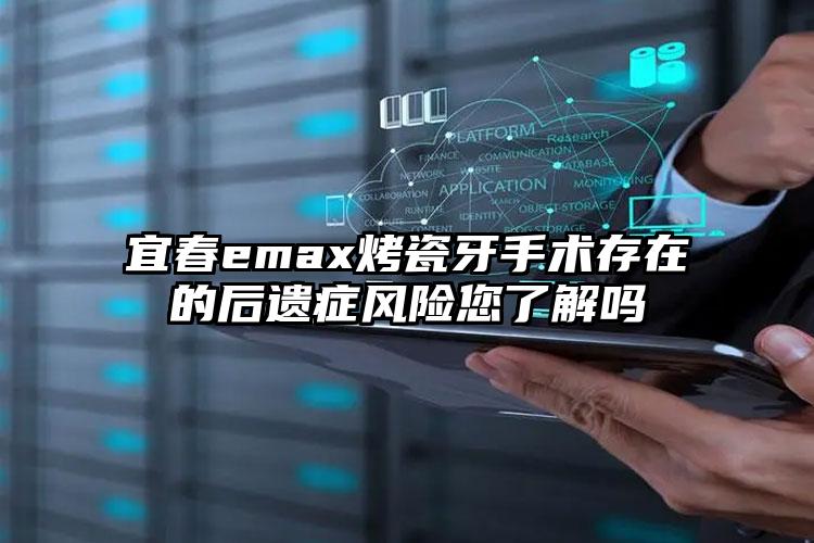 宜春emax烤瓷牙手术存在的后遗症风险您了解吗