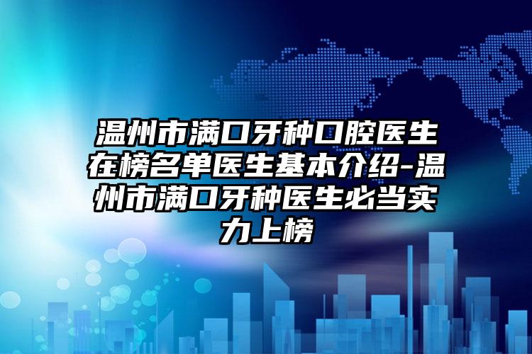 温州市满口牙种口腔医生在榜名单医生基本介绍-温州市满口牙种医生必当实力上榜