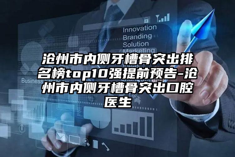 沧州市内侧牙槽骨突出排名榜top10强提前预告-沧州市内侧牙槽骨突出口腔医生