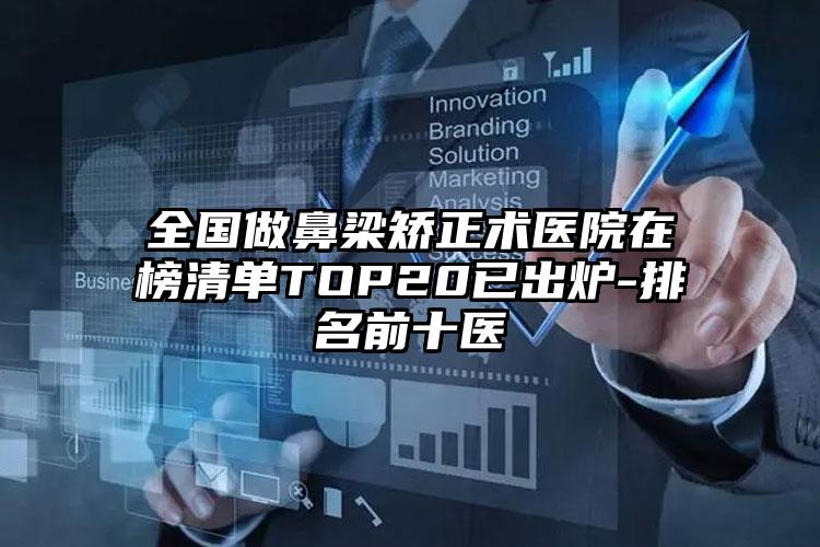 全国做鼻梁矫正术医院在榜清单TOP20已出炉-排名前十医