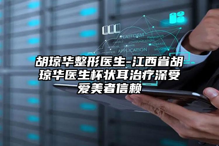 胡琼华整形医生-江西省胡琼华医生杯状耳治疗深受爱美者信赖