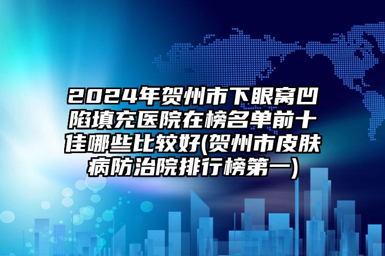 全国自体隆鼻医院上榜名单前二十位盘点-常在排名榜