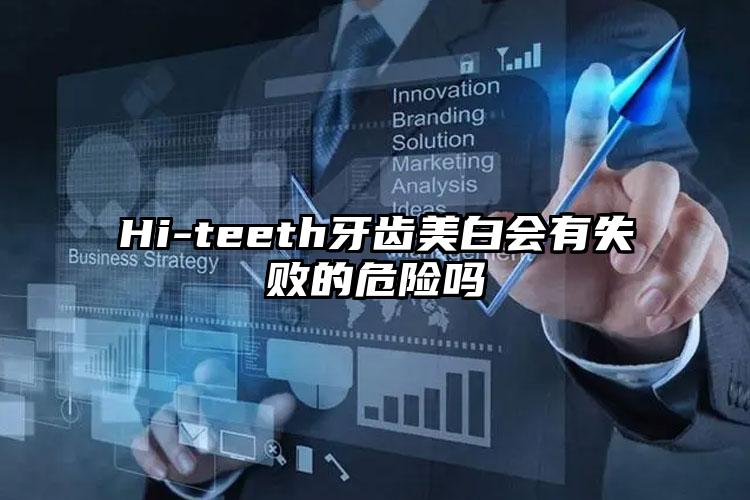 Hi-teeth牙齿美白会有失败的危险吗